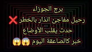 برج الجوزاء رحيل مفاجئ انذار بالخطر 