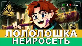 Лололошка (Новая версия) | Лололошка - Песня AI