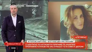 Οι δραματικές προσπάθειες των κατοίκων της Άνω Γλυφάδας να σώσουν την 56χρονη