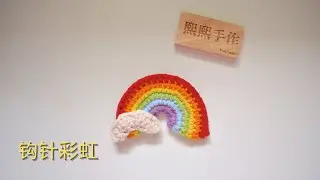 钩针编织crochet: 雨过天晴见彩虹，发夹，胸针配饰