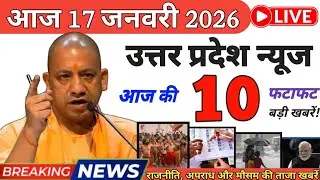 17 January 2026 | UP Latest News| उत्तर प्रदेश की बड़ी खबरें| Up News| Verma UP News| #upnews