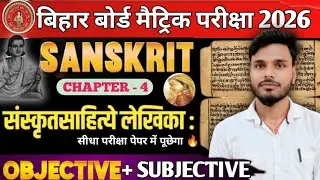 संस्कृत साहित्य लेखिका | Sanskrit Class 10 Chapter 4 objective | Class 10 Sanskrit Chapter 4