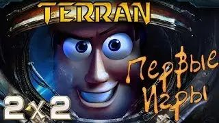 Starcraft 2: Multiplayer #2 - Первые игры 2x2 (Terran)