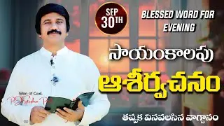 Sep 30th -ఈ సాయంకాలపు వాక్య ధ్యానం | Blessed word for this Evening | PJSP Life Changing Message
