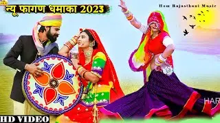 NEW SONG 2023 - तेजाजी न्यू फागुन सॉन्ग (Tejaji Video) Ramniwas Kalru #Latest Rajasthani Dj Hit Song
