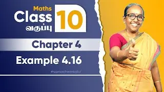 Maths Chapter 4 | Class 10 | Example 4.16 | Tamil Medium | State board - Ranjitham maths | Studycare
