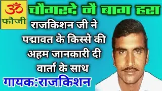 चौगरदे नै बाग हराधन|गायक:राजकिशन|किस्सा:पद्मावत|faujicassettes
