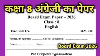 Class 8 English Board Paper 2026 📝 | कक्षा 8 अंग्रेजी बोर्ड परीक्षा पेपर 2026 | Full Solution