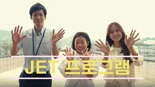 JET 프로그램 소개【나가사키현 국제교류원(長崎県 CIR)】