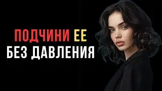 «Почему женщины подчиняются одним мужчинам — и игнорируют других: 5 истин, которые никто не говорит»