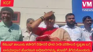 ಕೆಜಿಎಫ್ ತಾಲ್ಲೂಕು ಕಚೇರಿಗೆ ದಿಡೀರನೆ ಬೇಟಿ ನೀಡಿದ ಶಾಸಕಿ ರೂಪಕಲಾ ಶಶಿಧರ ಸ್ವಚ್ಛತೆ ಬಗ್ಗೆ ಅಸಮಾಧಾನ ವ್ಯಕ್ತಪಡಿಸಿ 