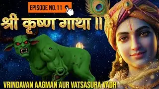 श्री कृष्ण गाथा EP 12-Vrindavan Aagman aur Vatsasura Vadh #krishnaleela #radhekrishnaa #hindudeity