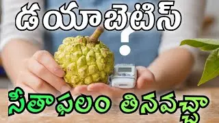డయాబెటీస్ ఉన్నవారు సీతాఫలం తినొచ్చా? Sitaphal for Diabetics | Diabetes & Custard Apple Health Tips
