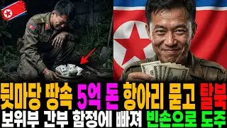 탈북 비용 1천만 원 받던 군관, 빈털터리로 압록강 건너 편의점 알바 된 사연