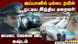 ஜப்பானில் புல்லட் ரயில் இயக்கிய இந்திய டிரைவர்: வரலாற்றில் புதிய சாதனை |  PM Modi | Bullet Train