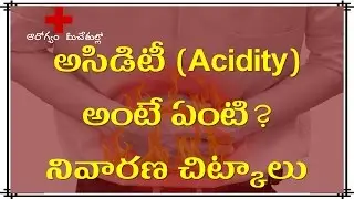 [Telugu] What is ACIDITY? Causes of Acidity ||   Home Remedies for Acidity