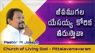 Today's God's word by Pastor Joseph|| 29.01.2026||Church of Living God|| Pittalavemavaram ||