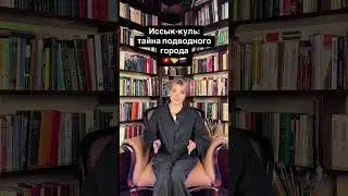 Тайну подводного города разгадают ученые Кыргызстана и России