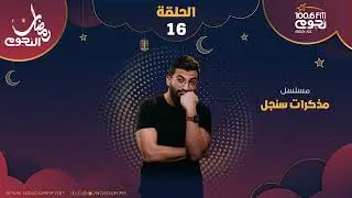 مسلسل #مذكرات_سنجل | الحلقة السادسة عشر