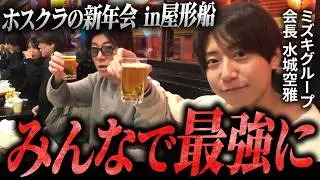 【新年会】「みんなで最強に…」2026年を迎えたミズキグループの屋形船新年会に密着。 #ホスト #歌舞伎町  #密着
