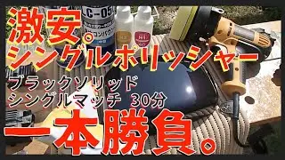 【車 磨き シングルポリッシャー パジェロミニ H58A 】ピカール&3Mコンパウンド。ダブルアクションよりもコレばっか。 無段階変速シングルアクションポリッシャー。