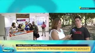 Μαθητής από την Κρήτη στους κορυφαίους της Microsoft | 02/08/2022 | ΕΡΤ