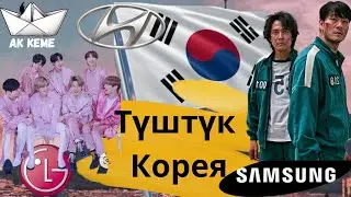 Түштүк Корея | Эмне үчүн Түштүк Корея, Түндүк Кореядан караганча өнүккөн. @Akkeme_kg