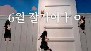 vlog. 힐링으로 채운 6월🎈문도 픽사 전시, 요시고 전시2, 평양냉면 입문, 성수 투어, 드래곤길들이기