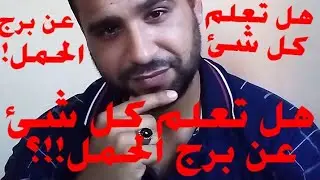 زعيم الاثارة) هل تعلم كل شئ عن برج الحمل!!؟