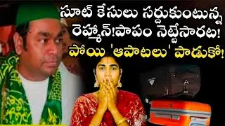 పాపం రెహ్మాన్ కి జరిగిన అన్యాయం!నెట్టి పడేసారు!#arrehman @Govindaseva  