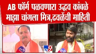 Machindra Dhavale | AB फॉर्म पळवणार Uddhav Kamble माझा चांगला मित्र, ढवळेंची माहिती