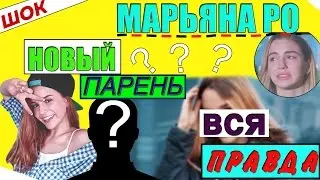 ШОК! У МАРЬЯНЫ РО НОВЫЙ ПАРЕНЬ! ВСЯ ПРАВДА!