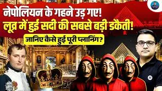 Unbelievable! ₹900 Crore Worth of Jewels Stolen from the Louvre Museum! 😱 | Ankit Awasthi Sir