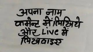 GYM MOTIVATION GUDDU is live! NAME WRITING LIVE अपना नाम कमेंट में लिखिए और live में लिखवाइए #stream
