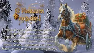 Поздравление с Новым годом! С годом Лошади! Проект в ProShow Producer. Красивое поздравление.