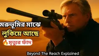 মরুভূমির মাঝে লুকিয়ে আছে মৃত্যুর ফাঁদ! | Beyond The Reach Movie Explained in Bangla