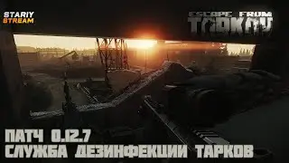 Служба Дезинфекции | DAY 24 | Escape from Tarkov #48 🔴 патч 0.12.7 #KVADSTARIY