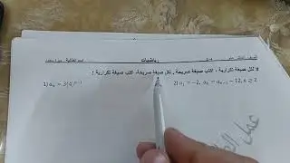 رياضيات عاشر عام ..الدرس 2.5 الصيغ التكرارية والدرس 2.6..ف1. أ.محمد (ميرة)