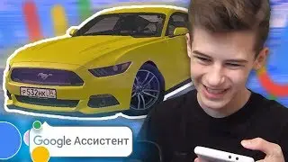 FORD MUSTANG ЛУЧШАЯ ТАЧКА, КОТОРУЮ ВЫБИРАЛ GOOGLE АССИСТЕНТ НА SMOTRA MTA!