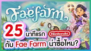 25 นาทีแรก กับ Fae Farm น่าซื้อไหม? - Nintendo Switch