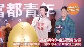 《富都青年》全球票房破億　吳慷仁 陳澤耀 導演王禮霖 李心潔 互敲金蛋慶祝