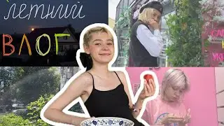 Летний влог осенью🍂☘️🌱
