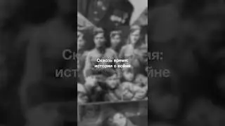 Сквозь время: истории о войне // Оганесс Овиков
