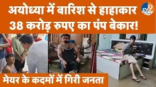 Ayodhya:जलवानपुरा में बारिश से हाहाकार, बैडरूम, किचन, बाथरूम हर जगह पानी-पानी,38 करोड़ के पंप बेकार!