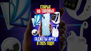 🔥 ТОП-5 СТАРЫХ гаджетов Apple, которые все еще ЛУЧШИЕ в 2025!