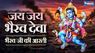 जय जय भैरव देवा | भैरव जी की आरती | Jai Jai Bhairav Deva | Bhairav Ji Ki Aarti | Bhairavnath Song