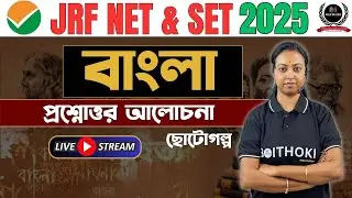 🔥 JRF NET & SET 2025 | বাংলা প্রশ্নোত্তর আলোচনা ক্লাস | গুরুত্বপূর্ণ MCQ + ব্যাখ্যা | Boithoki LIVE