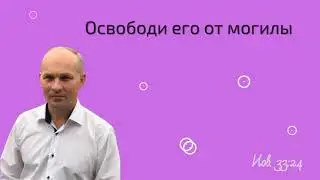 Освободи его от могилы ( Иов.33:24 ) - Проповедь Валерий Скиба
