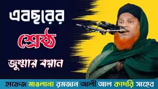 👉 নবীপ্রেমই আল্লাহকে পাওয়ার পথ| ভিডিওটা সবাই দেখুন | হাফেজ  রমজান আলী আল কাদেরী 