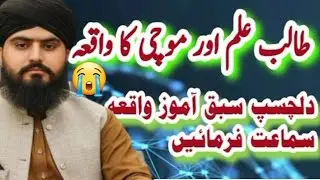 Ustad our Sahgirad ka Waqia Emotional bayan By Allama Zahid Nadeem Sultani